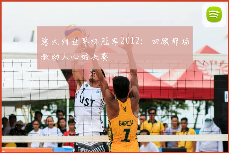 意大利世界杯冠军2012：回顾那场激动人心的决赛