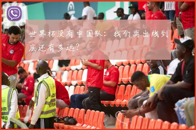 世界杯没有中国队：我们离出线到底还有多远？