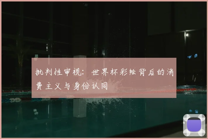 批判性审视:世界杯彩绘背后的消费主义与身份认同