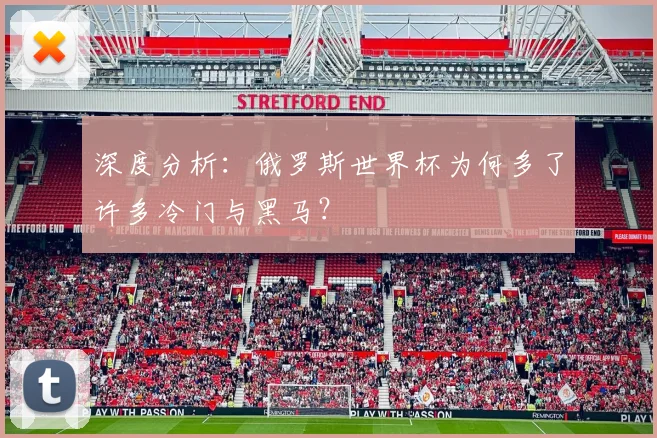 深度分析：俄罗斯世界杯为何多了许多冷门与黑马？