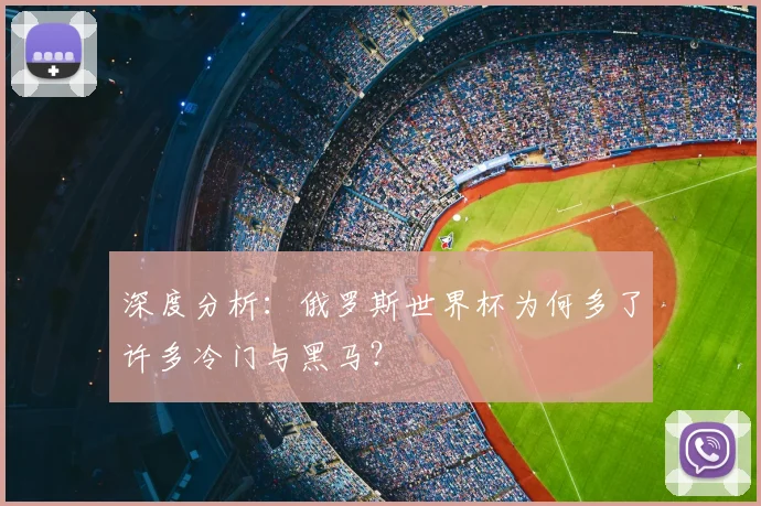 深度分析：俄罗斯世界杯为何多了许多冷门与黑马？