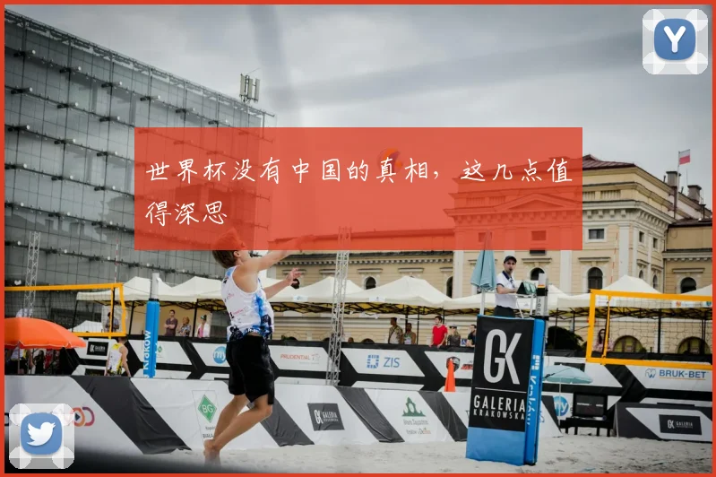 世界杯没有中国的真相,这几点值得深思