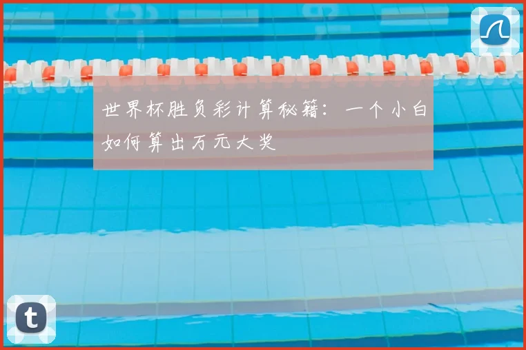世界杯胜负彩计算秘籍:一个小白如何算出万元大奖