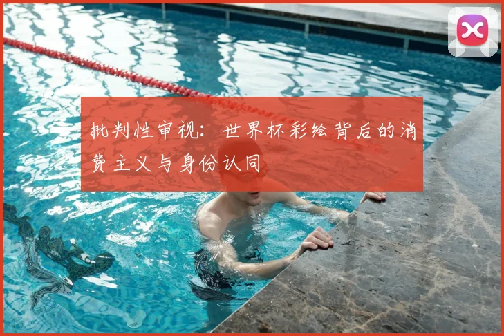 批判性审视：世界杯彩绘背后的消费主义与身份认同