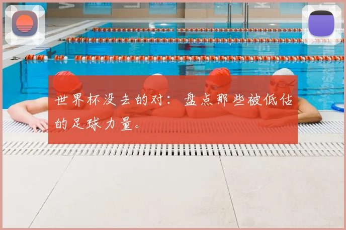 世界杯没去的对：盘点那些被低估的足球力量。