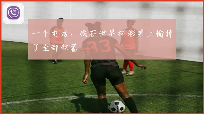 一个电话,我在世界杯彩票上输掉了全部积蓄