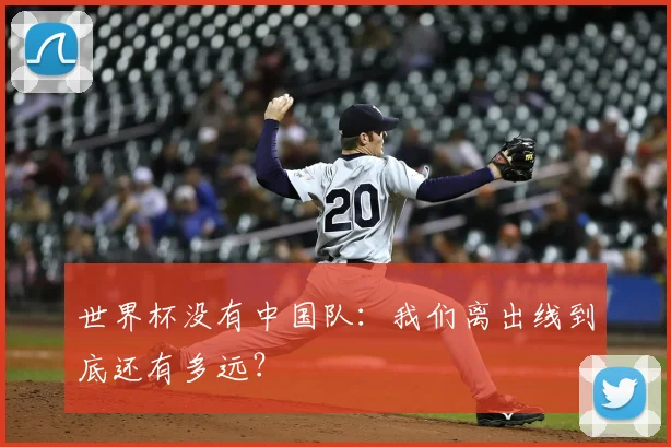 世界杯没有中国队：我们离出线到底还有多远？